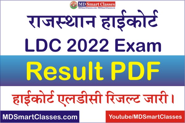 Rajasthan High Court LDC Result 2022, Rajasthan High Court LDC Name wise Result, राजस्थान हाई कोर्ट एलडीसी रिजल्ट, HCRAJ LDC Result PDF 2022,