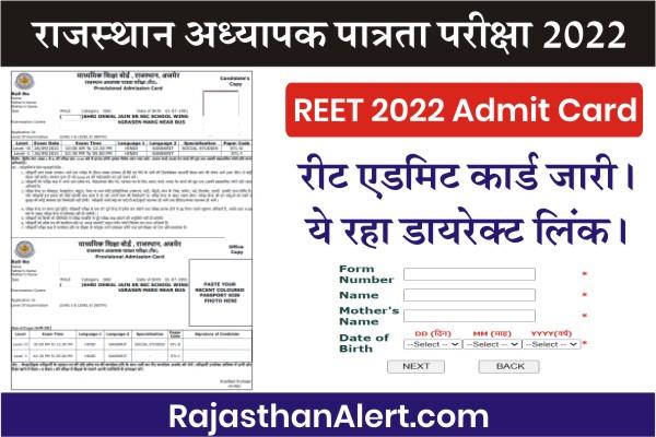REET Admit Card 2022, reetbser2022.in Level 1 and Level 2 Admit Card, How to Download REET 2022 Admit Card, REET Admit Card Name Wise Kaise Download Karen,