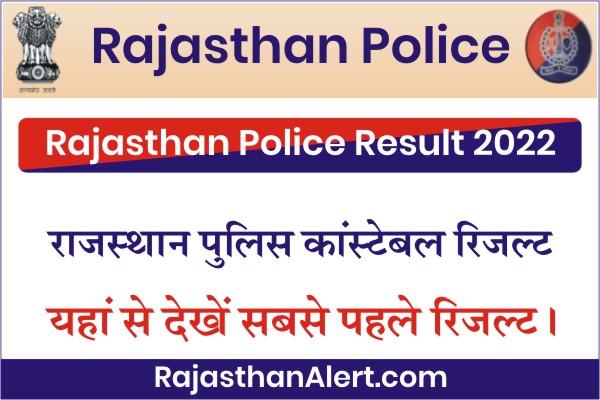 Rajasthan Police Constable Result 2022, Rajasthan Police Constable Result Name Wise Kaise Check Kare, How to Check Rajasthan Police Constable Result