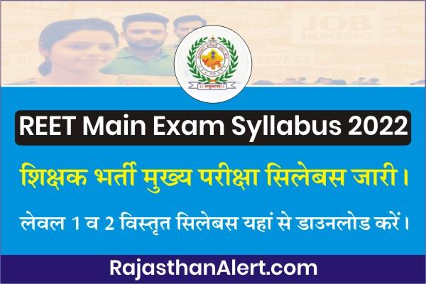 REET Main Exam Syllabus PDF 2022, REET Teacher Syllabus 2022, RSMSSB Level 1 Level 2 Exam Pattern, 3rd Grade Teacher Level 1 Level 2 Syllabus PDF in Hindi