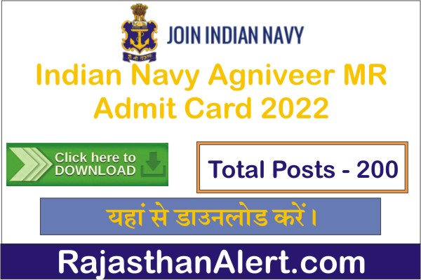 Indian Navy MR Admit Card 2022, How to Download Indian Navy MR Recruitment 2022 Admit Card, Indian Navy Agniveer MR Admit Card Download Link, इंडियन नेवी अग्निवीर एमआर एडमिट कार्ड 2022 कैसे डाउनलोड करें?