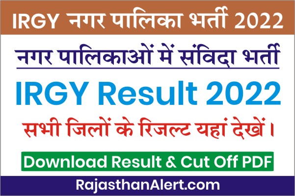 Rajasthan IRGY Nagar Palika Result 2022, IRGY Nagar Nigam Result PDF Download, नगर पालिका IRGY रिजल्ट लिंक, IRGY Result 2022 Name Wise Kaise Check Kare