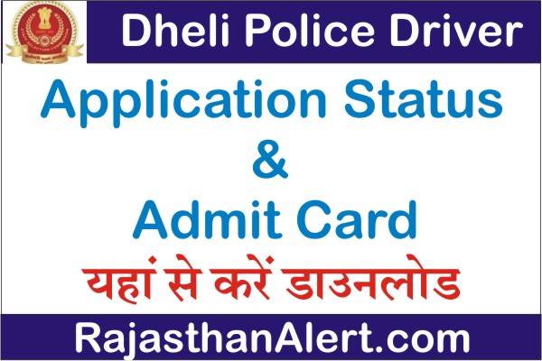 Delhi Police Driver Application Status 2022, How to Check Delhi Police Driver Application Status 2022, How to Check SSC Delhi Police Driver 2022 Form Status, दिल्ली पुलिस कांस्टेबल ड्राइवर एप्लीकेशन स्टैटस कैसे चेक करें,