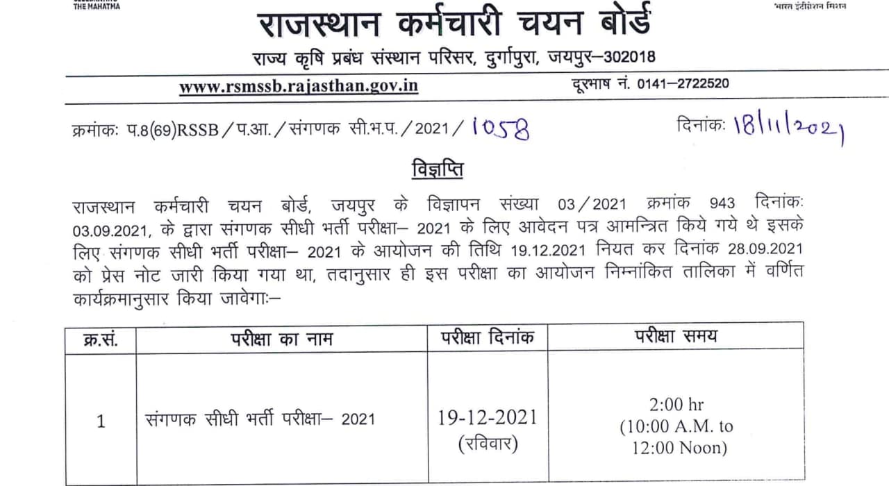 Rajasthan Computor Admit Card, Rajasthan Computor Exam Date, RSMSSB Computor Admit Card, RSSB Computor Exam Date, How to Download Computor Admit Card,