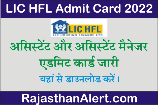 LIC HFL Admit Card 2022 Name wise Kaise Download Kare, एलआईसी एचएफएल एडमिट कार्ड 2022, Assistant and Assistant Manager Admit Card 2022 Download lichousing.com,