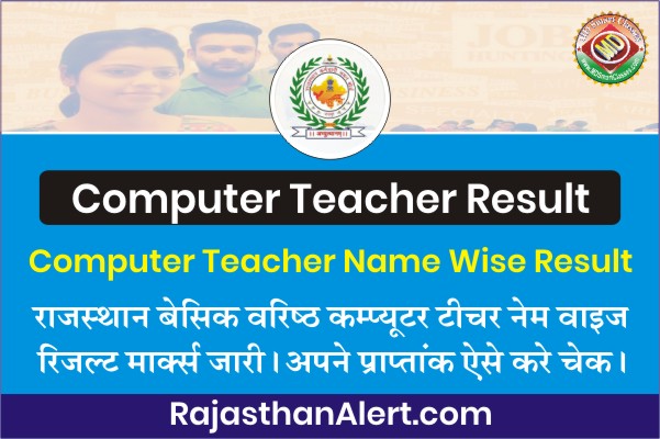 RSMSSB Computer Teacher Result Marks 2022, Rajasthan Computer Teacher Name Wise Result 2022, Rajasthan Computer Teacher Result Marks 2022, Rajasthan Computer Instructor Name Wise Result Marks 2022, RSMSSB Computer Anudeshak Marks 2022,