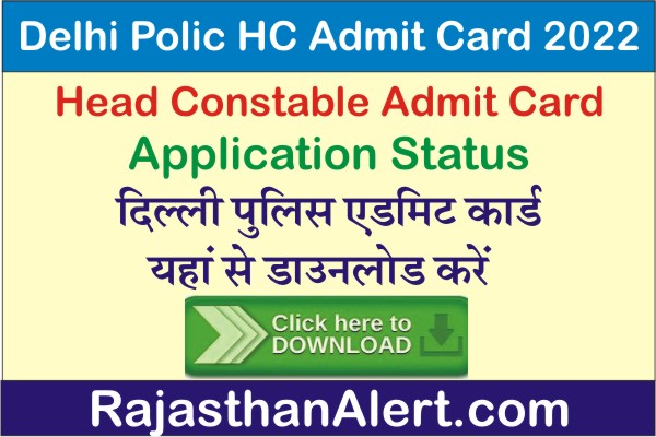 Delhi Police Head Constable Admit Card 2022, How to Download Delhi Police HC Admit Card 2022, Application Status, SSC Delhi Police HC Exam Date, एसएससी दिल्ली पुलिस हेड कॉन्स्टेबल एडमिट कार्ड कब जारी होगे