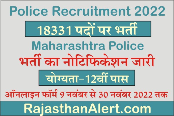Maharashtra Police Recruitment 2022, Maharashtra Police Constable, Constable Driver Bharti 2022, How To Apply Maharashtra Police Recruitment 2022, Official Notification, Apply Online Form, Important Links, Date, Selection Process, Application Fees, Education Qualification,